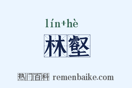 林壑是什么意思的图片